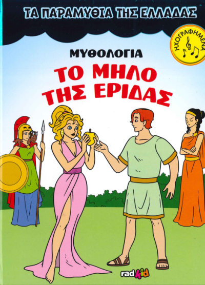 ΤΟ ΜΗΛΟ ΤΗΣ ΕΡΙΔΑΣ