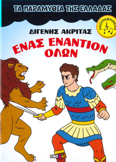 ΔΙΓΕΝΗΣ ΑΚΡΙΤΑΣ ΕΝΑΣ ΕΝΑΝΤΙΟΝ ΟΛΩΝ