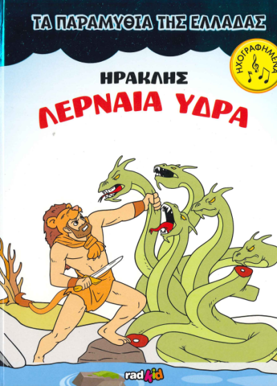 ΗΡΑΚΛΗΣ ΛΕΡΝΑΙΑ ΥΔΡΑ