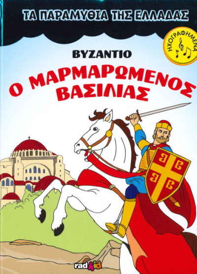 ΒΥΖΑΝΤΙΟ Ο ΜΑΡΜΑΡΩΜΕΝΟΣ ΒΑΣΙΛΙΑΣ
