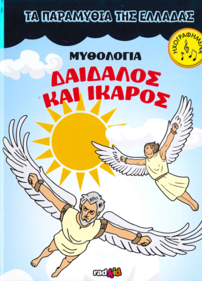 ΔΑΙΔΑΛΟΣ ΚΑΙ ΙΚΑΡΟΣ