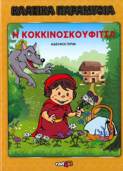 Η ΚΟΚΚΙΝΟΣΚΟΥΦΙΤΣΑ