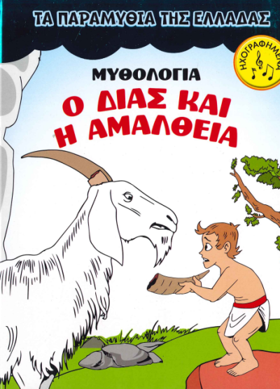 Ο ΔΙΑΣ ΚΑΙ Η ΑΜΑΛΘΕΙΑ