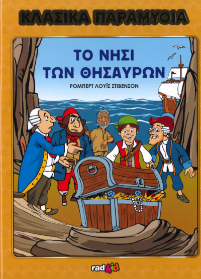 ΤΟ ΝΗΣΙ ΤΩΝ ΘΗΣΑΥΡΩΝ