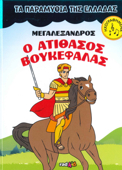 ΜΕΓΑΣ ΑΛΕΞΑΝΔΡΟΣ Ο ΑΤΙΘΑΣΟΣ ΒΟΥΚΕΦΑΛΑΣ
