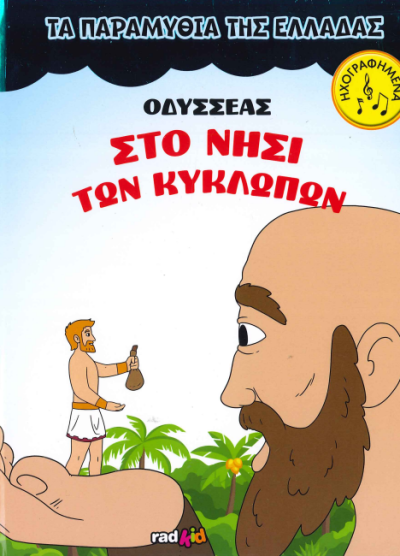 ΟΔΥΣΣΕΑΣ ΣΤΟ ΝΗΣΙ ΤΩΝ ΚΥΚΛΩΠΩΝ