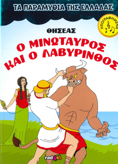 ΘΗΣΕΑΣ Ο ΜΙΝΩΤΑΥΡΟΣ ΚΑΙ Ο ΛΑΒΥΡΙΝΘΟΣ