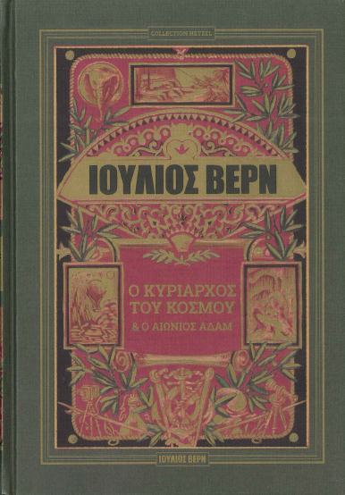 Ο ΚΥΡΙΑΡΧΟΣ ΤΟΥ ΚΟΣΜΟΥ - Ο ΑΙΩΝΙΟΣ ΑΔΑΜ (ΣΚΛΗΡΟΔΕΤΗ ΕΚΔΟΣΗ)