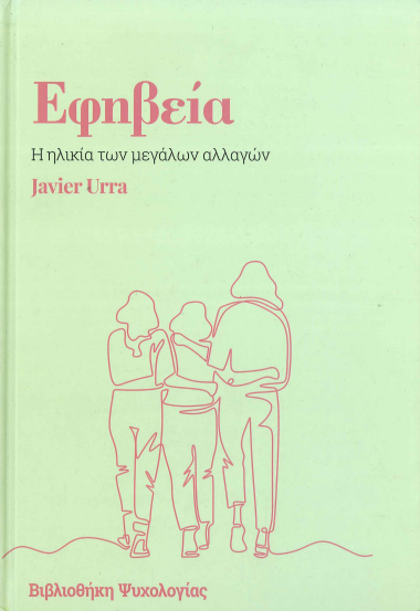 ΕΦΗΒΕΙΑ
