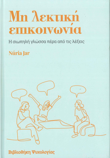 ΜΗ ΛΕΚΤΙΚΗ ΕΠΙΚΟΙΝΩΝΙΑ
