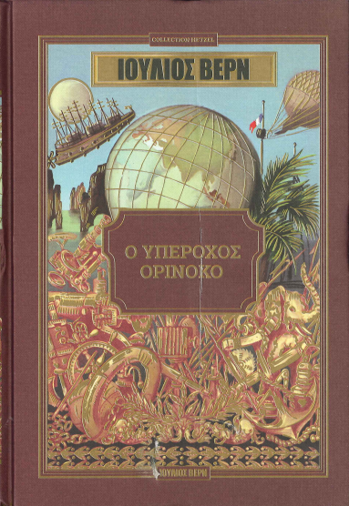 Ο ΥΠΕΡΟΧΟΣ ΟΡΙΝΟΚΟ