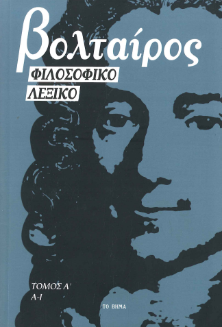 ΒΟΛΤΑΙΡΟΣ, ΦΙΛΟΣΟΦΙΚΟ ΛΕΞΙΚΟ (Α+ Β ΤΟΜΟΣ)