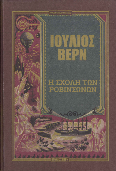 Η ΣΧΟΛΗ ΤΩΝ ΡΟΒΙΝΣΩΝΩΝ (ΣΚΛΗΡΟΔΕΤΗ ΕΚΔΟΣΗ)