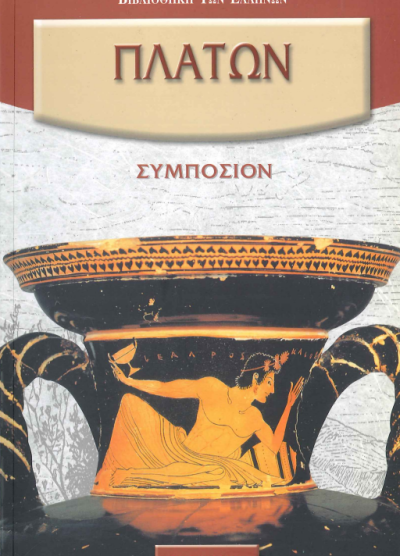 ΠΛΑΤΩΝ ΣΥΜΠΟΣΙΟΝ