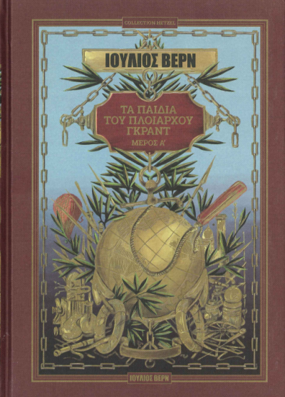 ΤΑ ΠΑΙΔΙΑ ΤΟΥ ΠΛΟΙΑΡΧΟΥ ΓΚΡΑΝΤ (Α + Β ΜΕΡΟΣ)