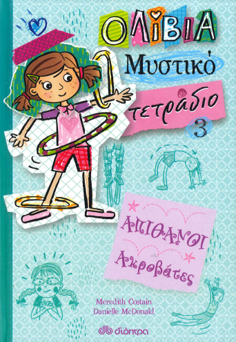 ΑΠΙΘΑΝΟΙ ΑΚΡΟΒΑΤΕΣ