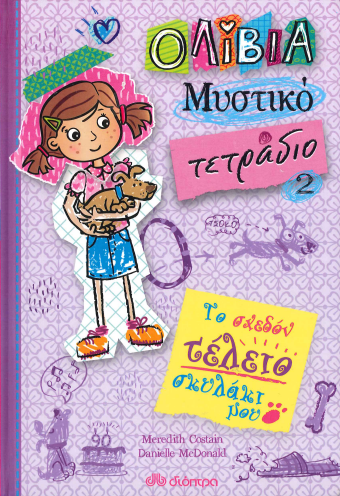 ΤΟ ΣΧΕΔΟΝ ΤΕΛΕΙΟ ΣΚΥΛΑΚΙ ΜΟΥ