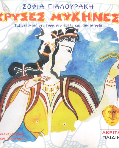 ΧΡΥΣΕΣ ΜΥΚΗΝΕΣ