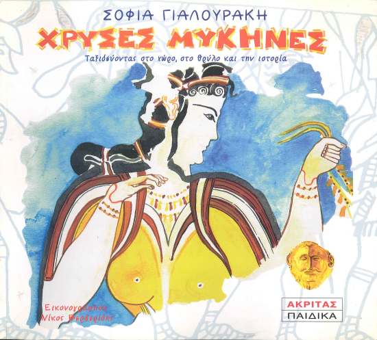 ΧΡΥΣΕΣ ΜΥΚΗΝΕΣ