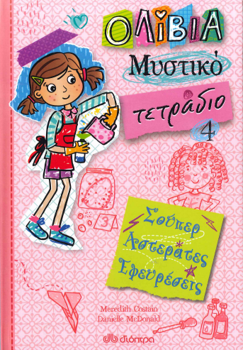 ΣΟΥΠΕΡ ΑΣΤΕΡΑΤΕΣ ΕΦΕΥΡΕΣΕΙΣ