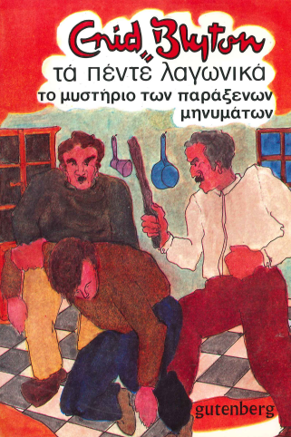 ΤΑ ΠΕΝΤΕ ΛΑΓΩΝΙΚΑ, ΤΟ ΜΥΣΤΗΡΙΟ ΤΩΝ ΠΑΡΑΞΕΝΩΝ ΜΗΝΥΜΑΤΩΝ