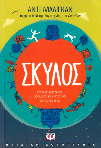 ΣΚΥΛΟΣ
