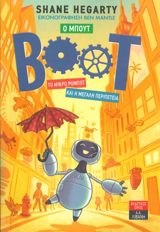 Ο ΜΠΟΥΤ ΤΟ ΜΙΚΡΟ ΡΟΜΠΟΤ ΚΑΙ Η ΜΕΓΑΛΗ ΠΕΡΙΠΕΤΕΙΑ