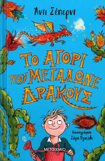 ΤΟ ΑΓΟΡΙ ΠΟΥ ΜΕΓΑΛΩΝΕ ΔΡΑΚΟΥΣ