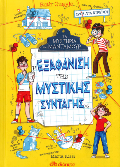 Η ΕΞΑΦΑΝΙΣΗ ΤΗΣ ΜΥΣΤΙΚΗΣ ΣΥΝΤΑΓΗΣ