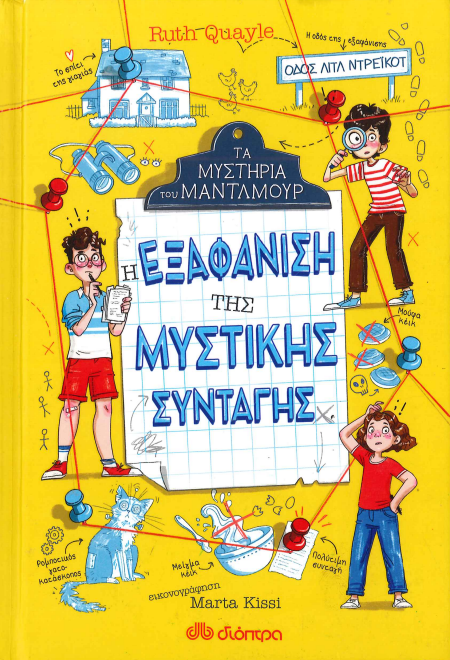Η ΕΞΑΦΑΝΙΣΗ ΤΗΣ ΜΥΣΤΙΚΗΣ ΣΥΝΤΑΓΗΣ