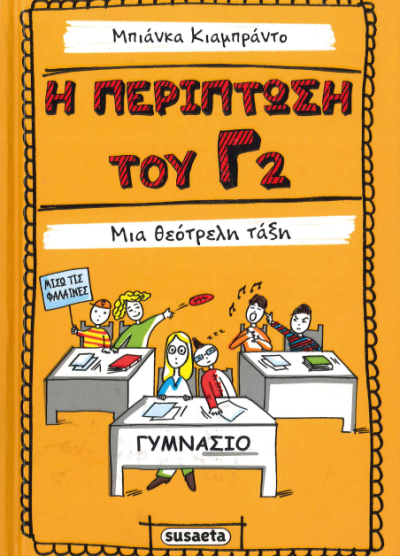 Η ΠΕΡΙΠΤΩΣΗ ΤΟΥ Γ2