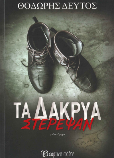 ΤΑ ΔΑΚΡΥΑ ΣΤΕΡΕΨΑΝ