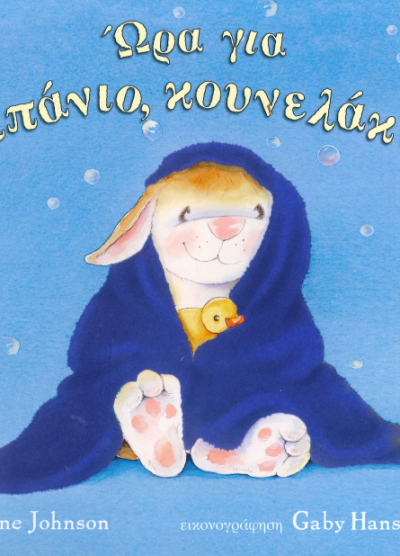 ΩΡΑ ΓΙΑ ΜΠΑΝΙΟ ΚΟΥΝΕΛΑΚΙ!