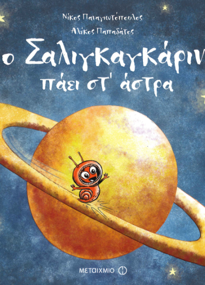 Ο ΣΑΛΙΓΚΑΓΚΑΡΙΝ ΠΑΕΙ ΣΤ' ΑΣΤΡΑ