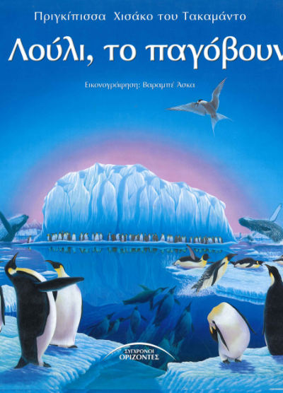 Ο ΛΟΥΛΙ ΤΟ ΠΑΓΟΒΟΥΝΟ