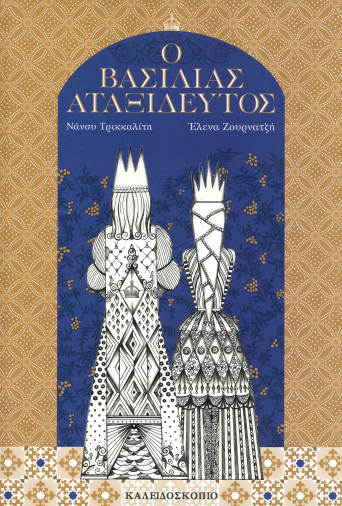 Ο ΒΑΣΙΛΙΑΣ ΑΤΑΞΙΔΕΥΤΟΣ