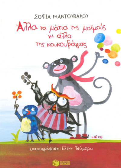 ΑΛΛΑ ΤΑ ΜΑΤΙΑ ΤΗΣ ΜΑΙΜΟΥΣ ΚΙ ΑΛΛΑ ΤΗΣ ΚΟΥΚΟΥΒΑΓΙΑΣ