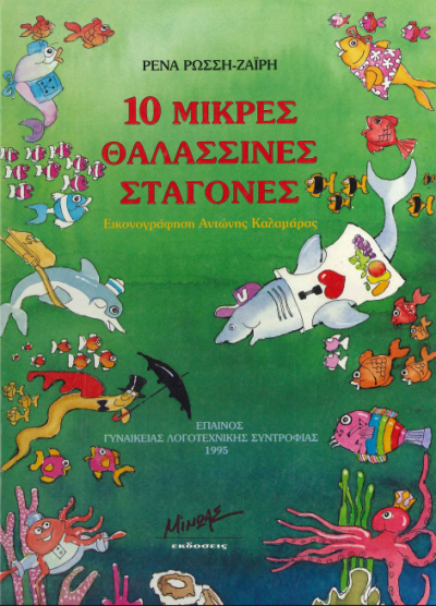 10 ΜΙΚΡΕΣ ΘΑΛΑΣΣΙΝΕΣ ΣΤΑΓΟΝΕΣ