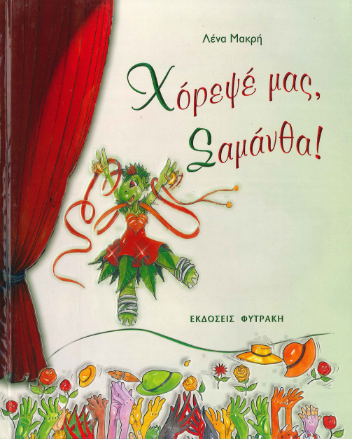 ΧΟΡΕΨΕ ΜΑΣ ΣΑΜΑΝΘΑ