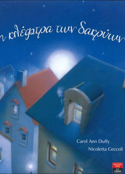 Η ΚΛΕΦΤΡΑ ΤΩΝ ΔΑΚΡΥΩΝ