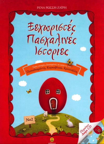 ΞΕΧΩΡΙΣΤΕΣ ΠΑΣΧΑΛΙΝΕΣ ΙΣΤΟΡΙΕΣ Ν.2 (ΠΕΡΙΕΧΕΙ CD)