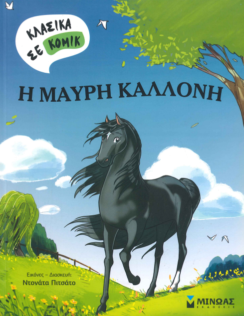 Η ΜΑΥΡΗ ΚΑΛΛΟΝΗ