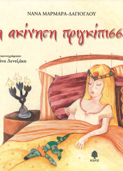 Η ΑΚΙΝΗΤΗ ΠΡΙΓΚΙΠΙΣΣΑ