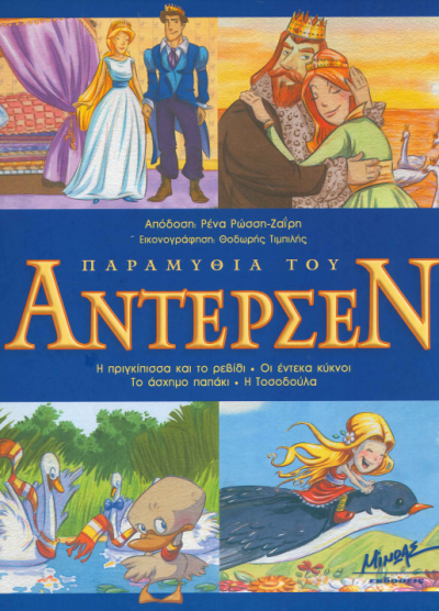 ΠΑΡΑΜΥΘΙΑ ΤΟΥ ΑΝΤΕΡΣΕΝ