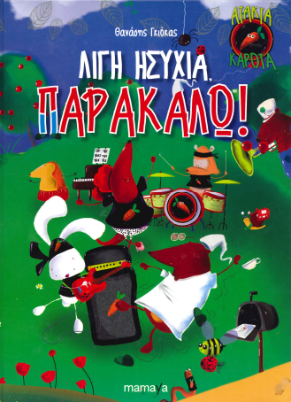 ΛΙΓΗ ΗΣΥΧΙΑ, ΠΑΡΑΚΑΛΩ!