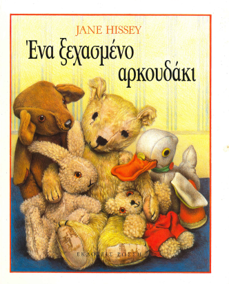 ΕΝΑ ΞΕΧΑΣΜΕΝΟ ΑΡΚΟΥΔΑΚΙ