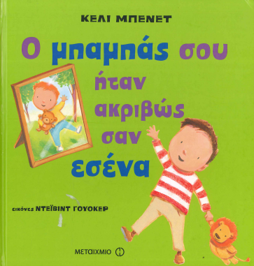 Ο ΜΠΑΜΠΑΣ ΣΟΥ ΗΤΑΝ ΑΚΡΙΒΩΣ ΣΑΝ ΕΣΕΝΑ