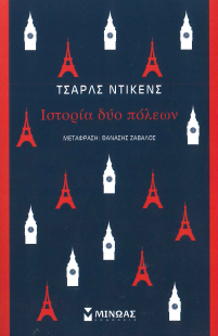 ΙΣΤΟΡΙΑ ΔΥΟ ΠΟΛΕΩΝ