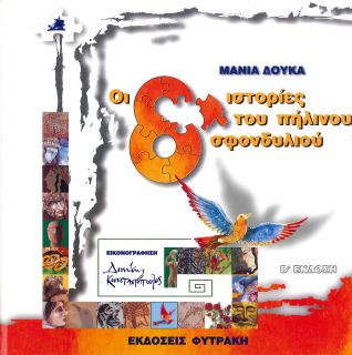 ΟΙ 8 ΙΣΤΟΡΙΕΣ ΤΟΥ ΠΗΛΙΝΟΥ ΣΦΟΝΔΥΛΙΟΥ