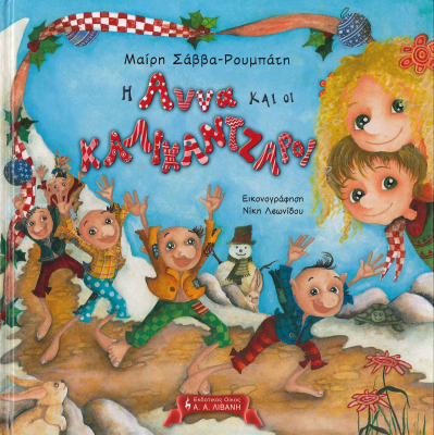 Η ΑΝΝΑ ΚΑΙ ΟΙ ΚΑΛΙΚΑΝΤΖΑΡΟΙ